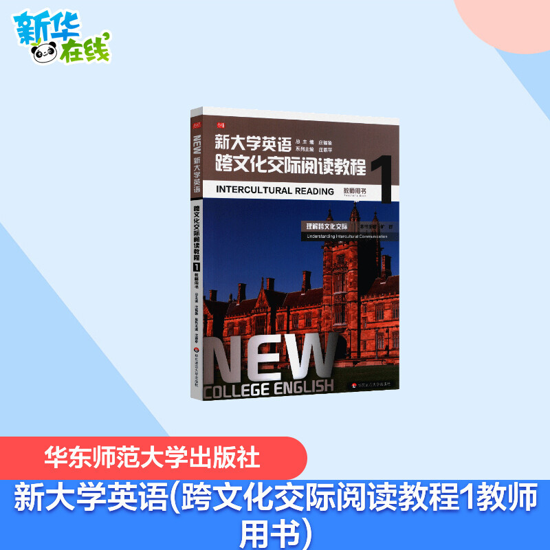 [正版]新大学英语.跨文化交际阅读教程1(教师用书) 系列主编:庄恩平;本书主编:旷群 著 顾晨溪 李琴 龚海燕 王焰