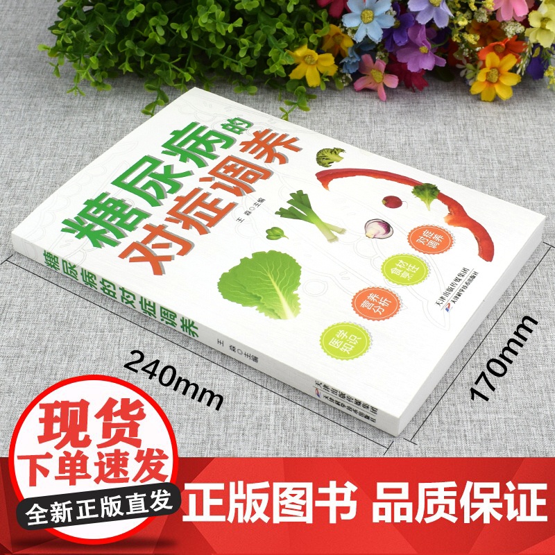 糖尿病的对症调养 做自己的“家庭医生” 医学知识+营养分析+健康饮 王淼 天津科学技术出版社 正版书籍高清大图