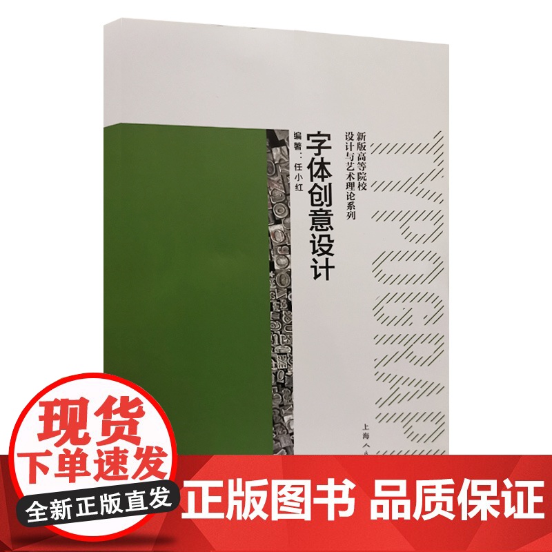 字体创意设计 新版高等院校设计与艺术理论系列美术字体设计任小红编著上海人民美术出版社平面视觉传达高清大图