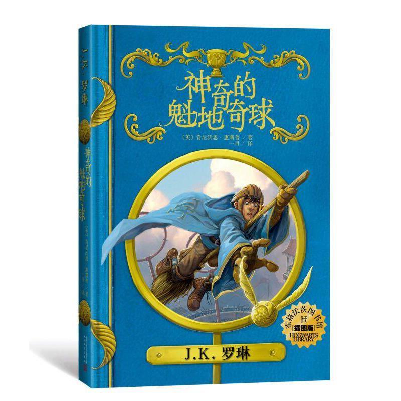 神奇的魁地奇球(插图版)/霍格沃茨图书馆系列 (英)肯尼沃思?惠斯普 著 一目 译 少儿 文轩网