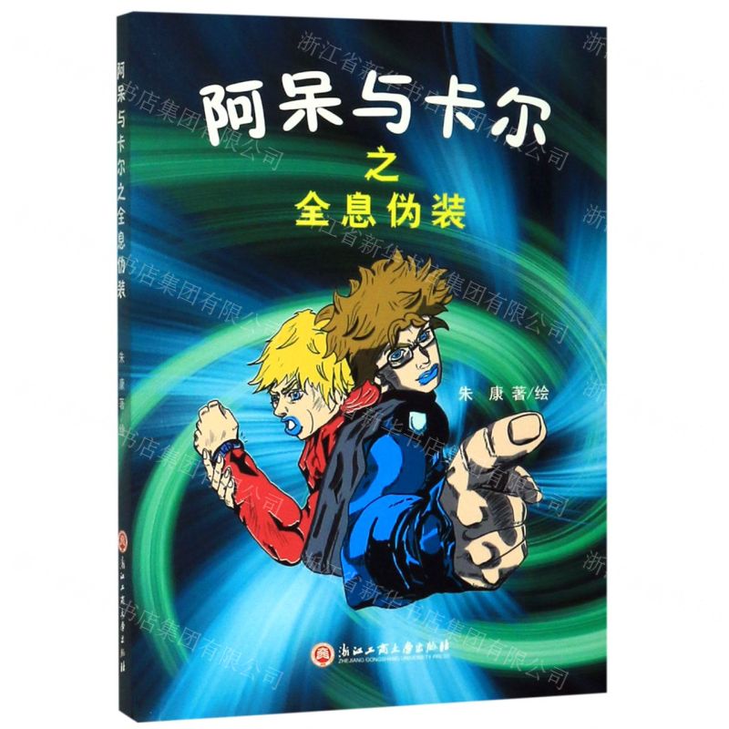 【N】阿呆与卡尔之全息伪装-9787517833826