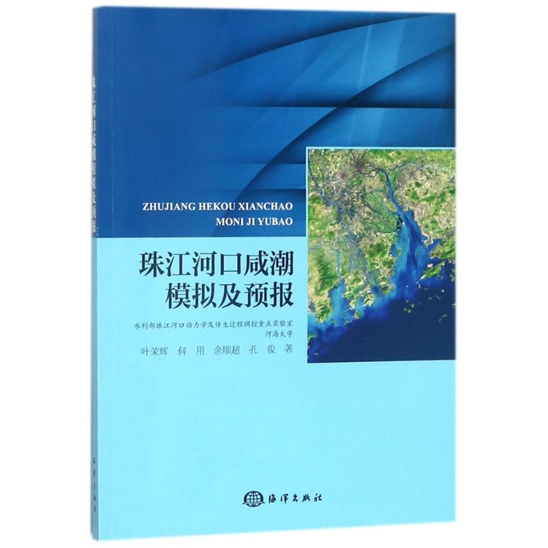 【M】珠江河口咸潮模拟及预报-9787502799762