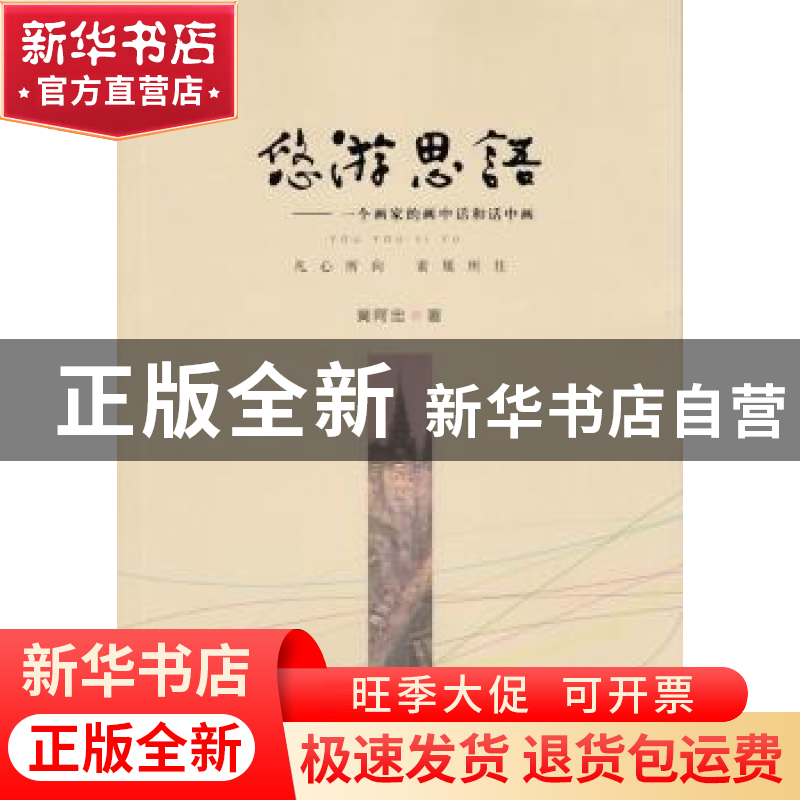 正版 悠游思语 黄阿忠著 文汇出版社 9787549622856 书籍高清大图