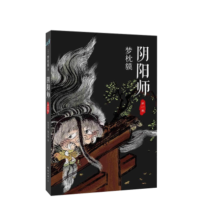 阴阳师.卷 (日)梦枕貘 著作 林青华//施小炜 译者 外国小说