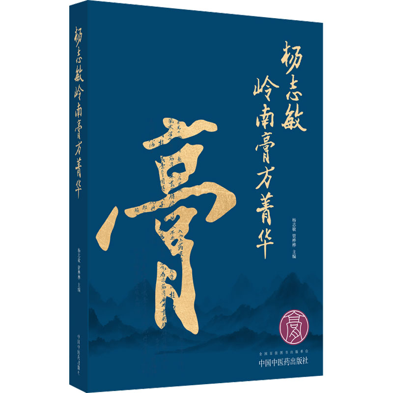 【M】杨志敏岭南膏方菁华-9787513278232