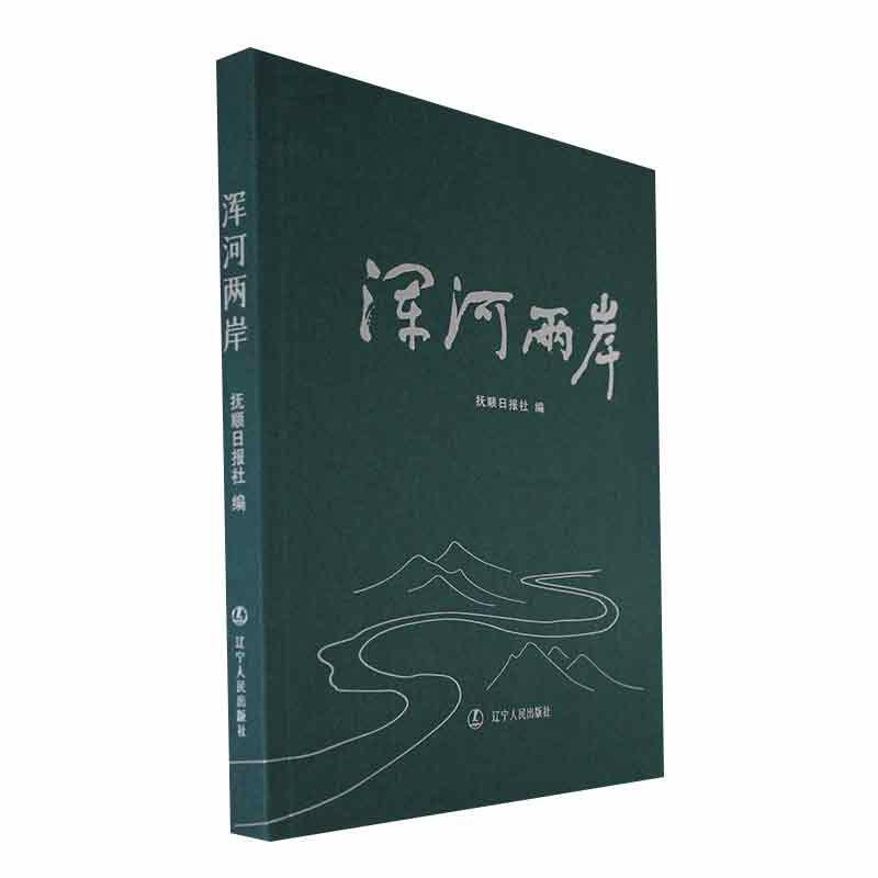 [醉染正版]“RT正版” 浑河两岸 辽宁人民出版社 旅游地图 图书书籍高清大图