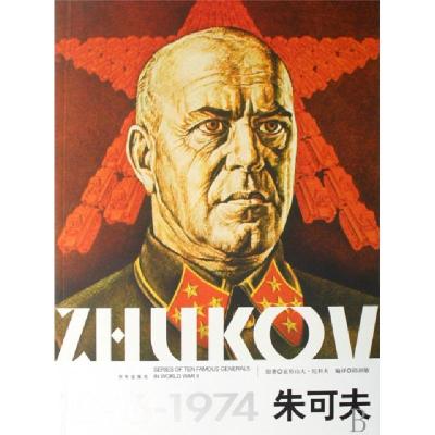 11朱可夫(1896-1974)978780724518622