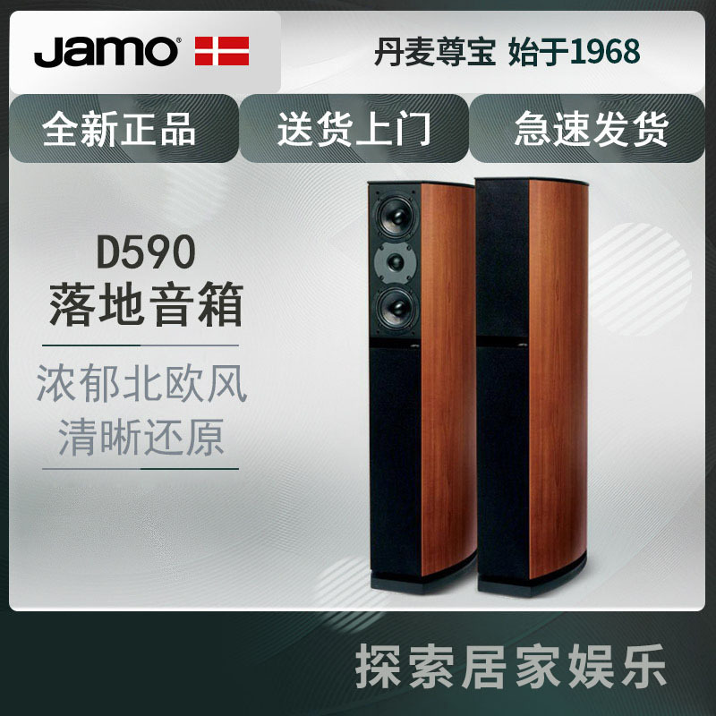 JAMO/尊宝 D590影院电视客厅落地前置主音箱家用HIFI音响