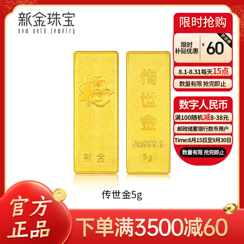新金珠宝 Au999.9传世金投资金条黄金金砖1g 送礼馈赠保值投资