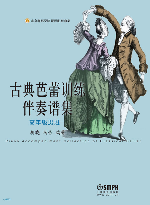 [正版]古典芭蕾训练伴奏谱集高年级男班一 北京舞蹈学院课程配套曲集五线谱钢琴谱选集 古典芭蕾钢琴伴奏乐谱选集上海音乐出高清大图