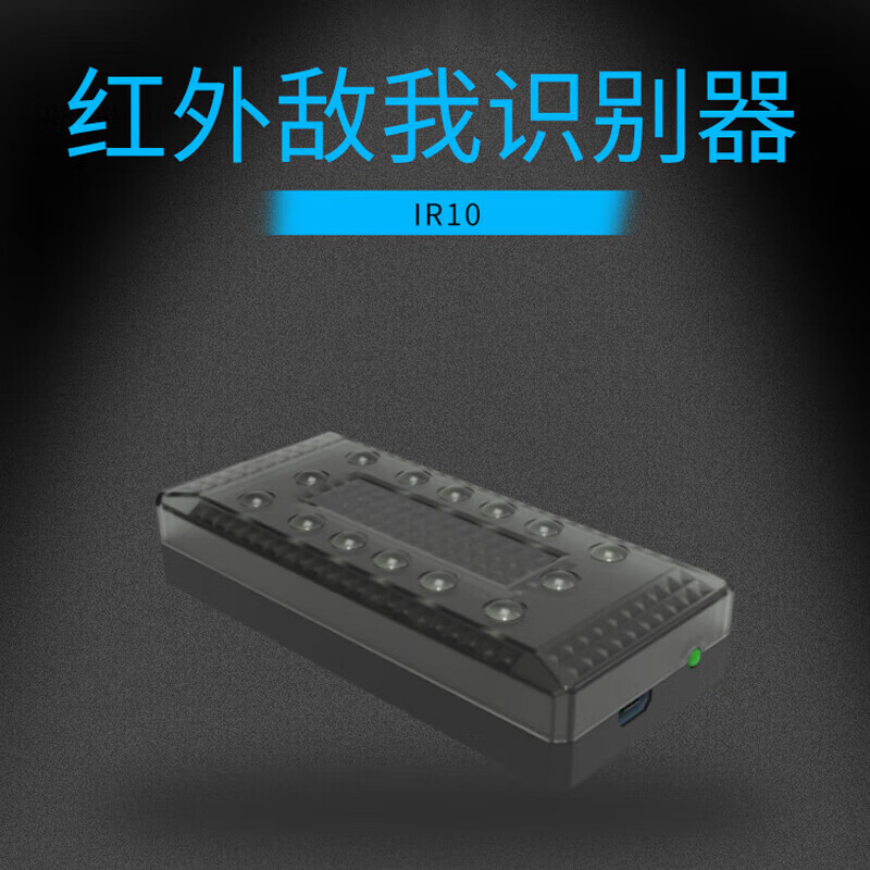 SOZYIN 数智元 红外敌我识别器套装 长效续航 稳定便携 安全隐蔽 配件IR10(1个)