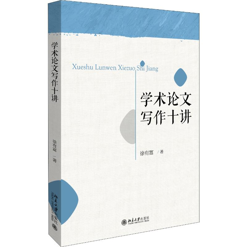 [M]学术论文写作十讲-9787301308271