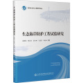 生态海岸防护工程试验研究
