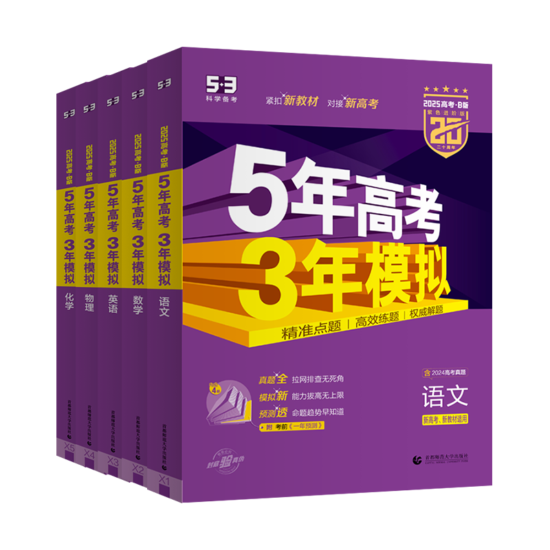 高考-地理 新高考版[2025版] [正版]2025版新高考版53B版 5年高考3年模拟高考物理化学生物历史地理政治