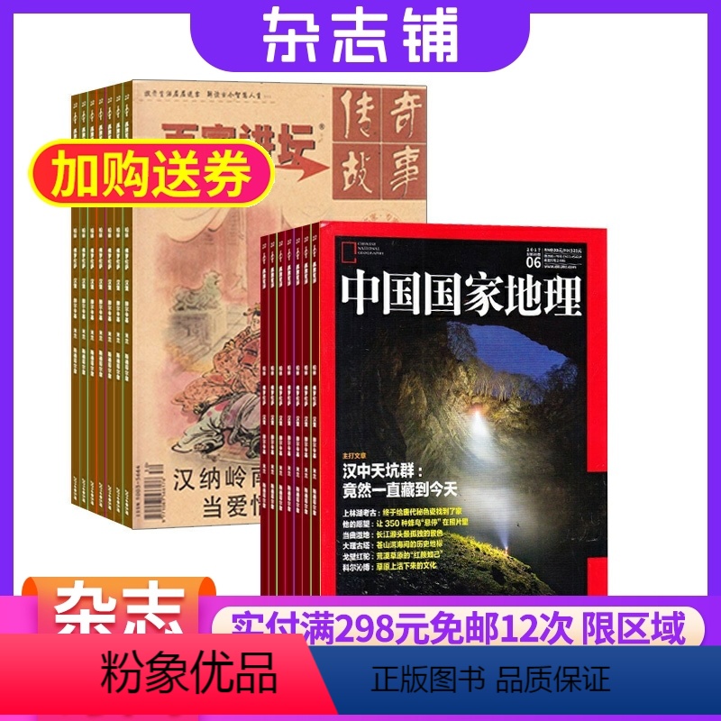 [正版]百家讲坛加中国国家地理组合2024年八月起订人文历史中国国家地理地理杂志订杂志杂志铺订阅
