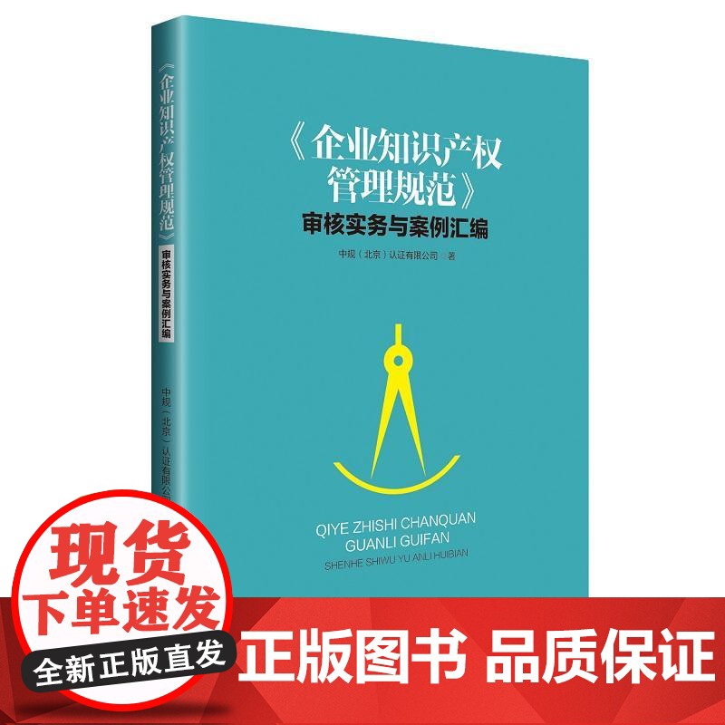 《企业知识产权管理规范》审核实务与案例汇编高清大图