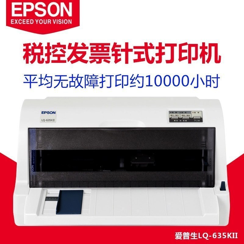 爱普生LQ-635KII 针式打印机 税控 发票 出库单 快递单连打 635K升级版 标准配置