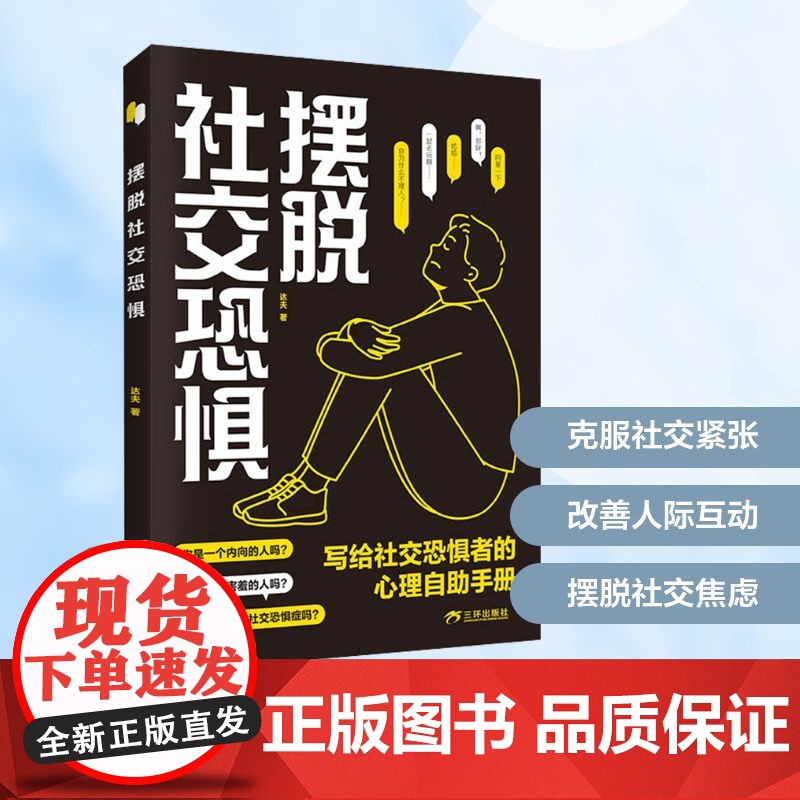 摆脱社交恐惧 达夫 著 心理学社科 正版图书籍 三环出版社(海南)有限公司高清大图