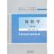 11保险学(第二版)978751418258322