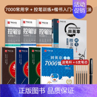 [8本]7000常用字+控笔训练+楷书入门(即赠楷书字帖一本) [正版]田英章楷书字帖练字成人男女生正楷7000常用