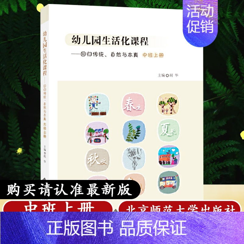 [正版]修订版 幼儿园生活化课程 回归传统 自然与本真 中班上册 胡华 上中班 好朋友 校园社区 垃圾分类 儿童教育