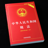 [友一个正版]全套4册 修订新版 中华人民共和国刑法+刑事诉讼法+民法典+民事诉讼法实用版 刑法修正案十一法律法规书籍
