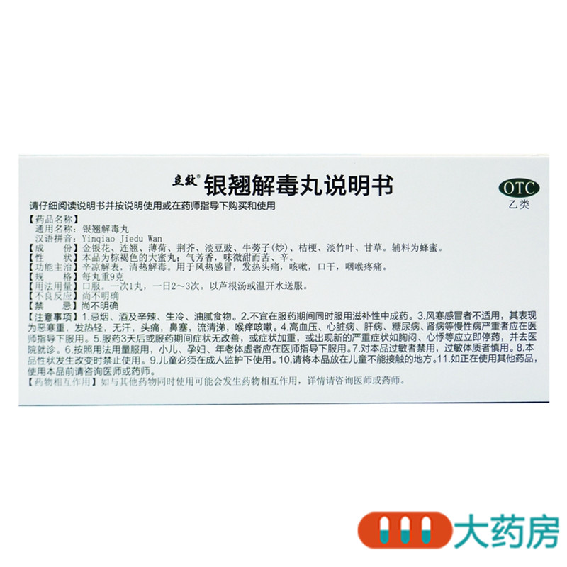 立效银翘解毒丸9g10丸清热解毒风热感冒发热头痛咳嗽口干咽喉疼痛高清大图