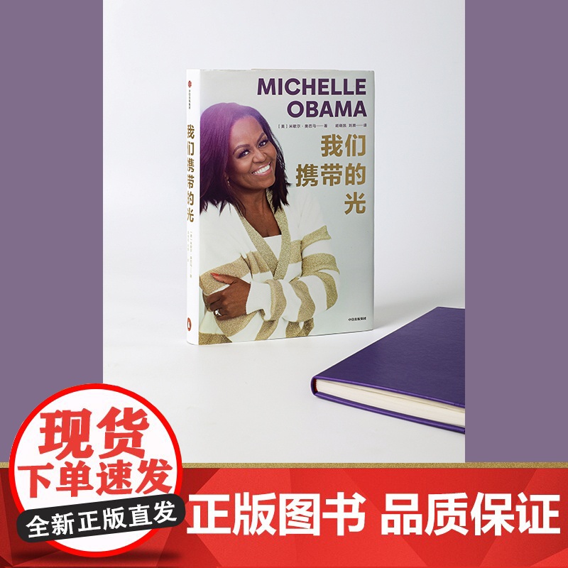 我们携带的光 米歇尔·奥巴马新作 如果你看到了自己的光你就认识了自己 女性成功励志名人传记正版书籍 中信出版社高清大图