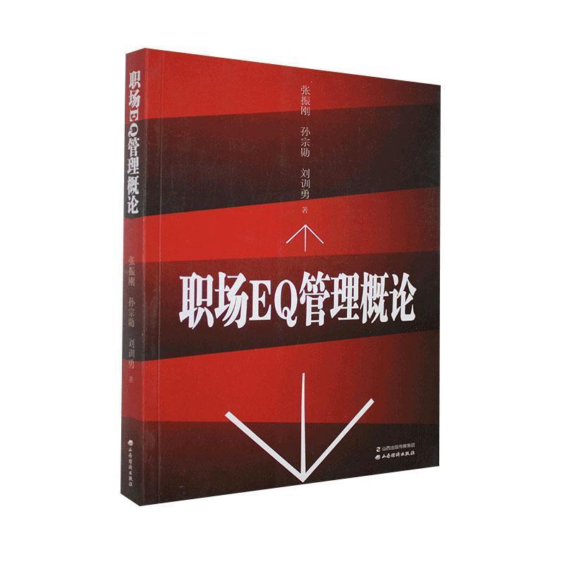 正版新书】职场EQ管理概论张振刚//孙宗勋//刘训勇|责编:熊汉宗97