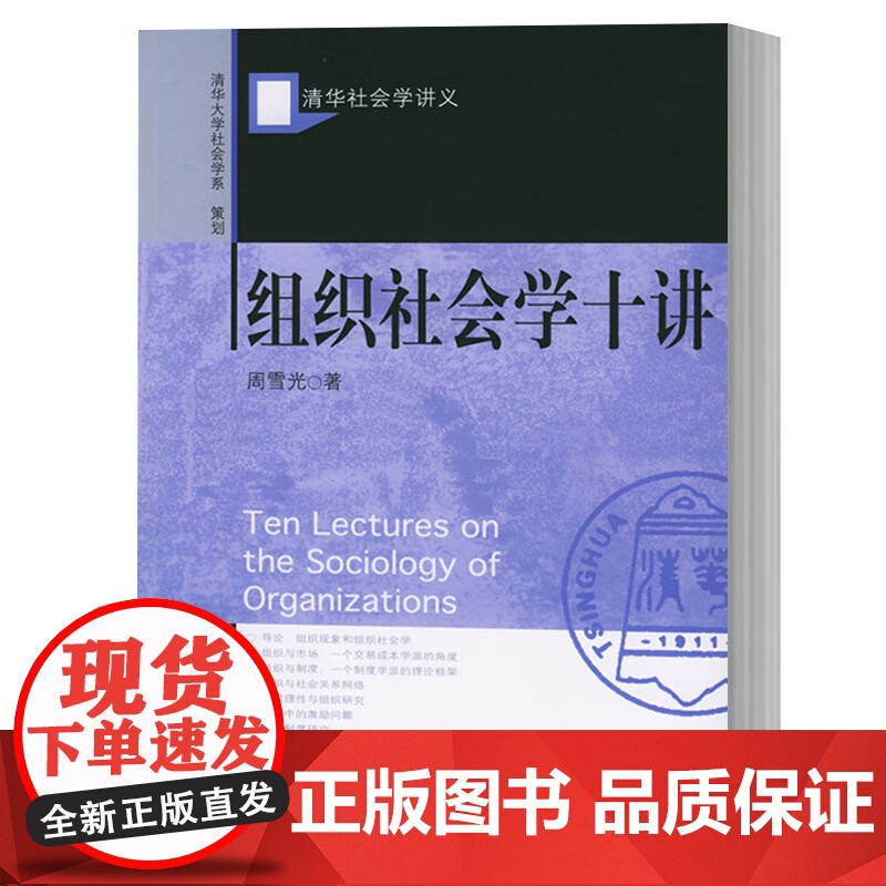 清华社会学讲义(全二册) 组织社会学十讲+社会分层十五讲 社会科学文献出版社 周雪光 李强高清大图