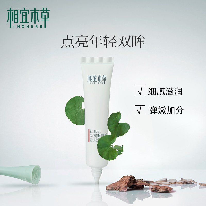相宜本草(INOHERB) 红景天幼亮眼凝霜15g(眼霜 淡化细纹黑眼圈 )