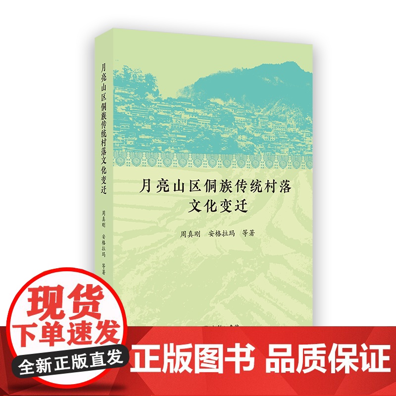月亮山区侗族传统村落文化变迁 周真刚 安格拉玛 等著 商务印书馆高清大图