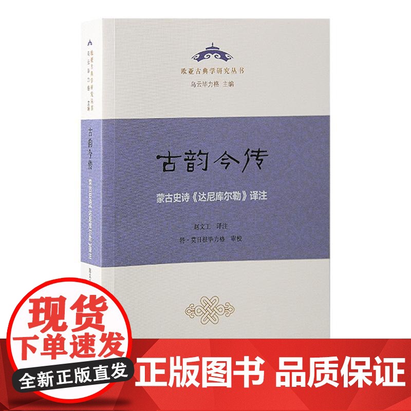 古韵今传 蒙古史诗达尼库尔勒译注 欧亚古典学研究丛书上海古籍出版社中篇史诗古代蒙古人战争生产生活民族信仰高清大图