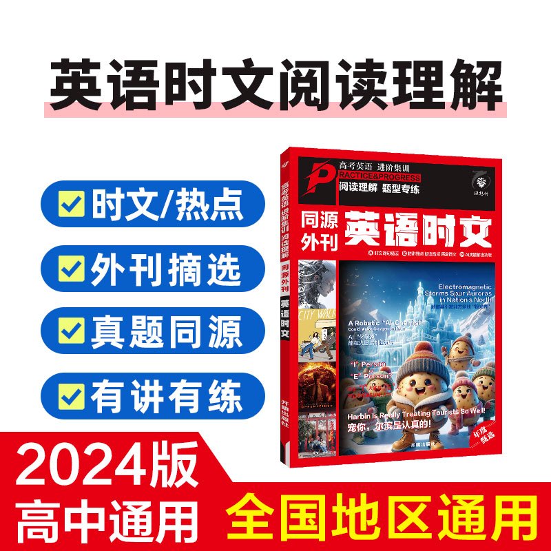 英语时文同源外刊阅读专项 [正版]2024秋进阶英语 同源外刊 英语时文 年度甄选高考真题高一高二高三高中通用英语阅读理