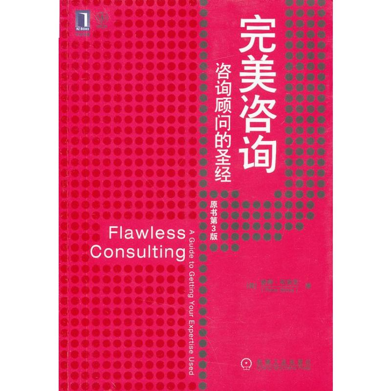 [M]完美咨询:咨询顾问的圣经-9787111406754