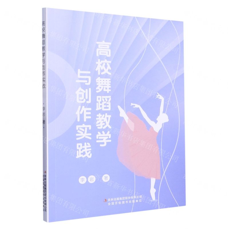 【N】高校舞蹈教学与创作实践-9787573120984
