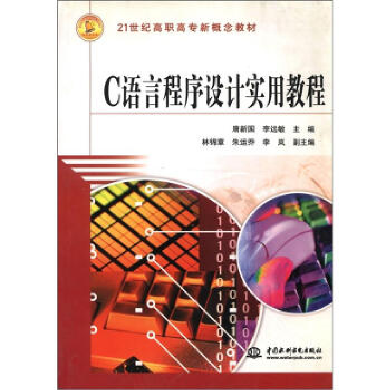 正版新书】C语言程序设计实用教程(高职高专)唐新国9787508435855