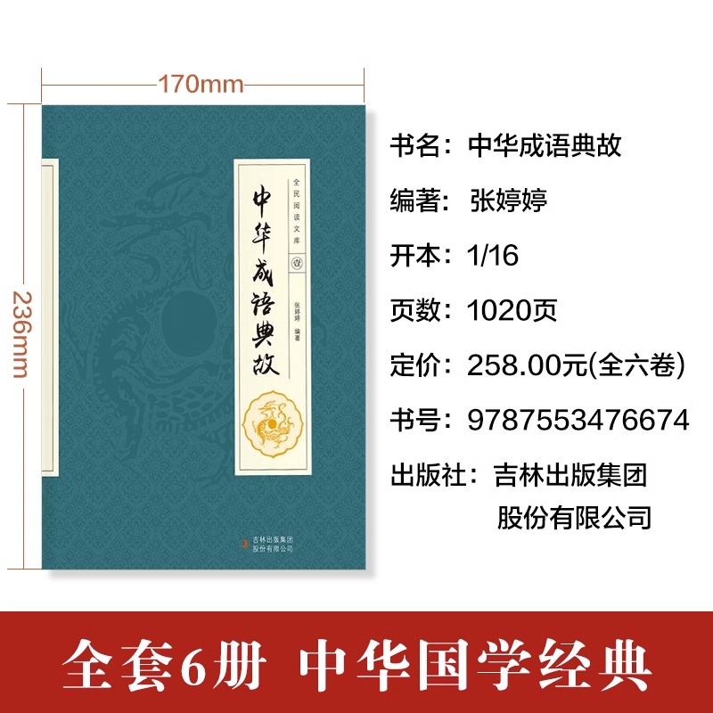 [正版]中华成语典故故事原著全套6册 成语典故精粹大全书籍 含成语释义+典故出处+中国成语故事初中生小学生版中华上下五千高清大图