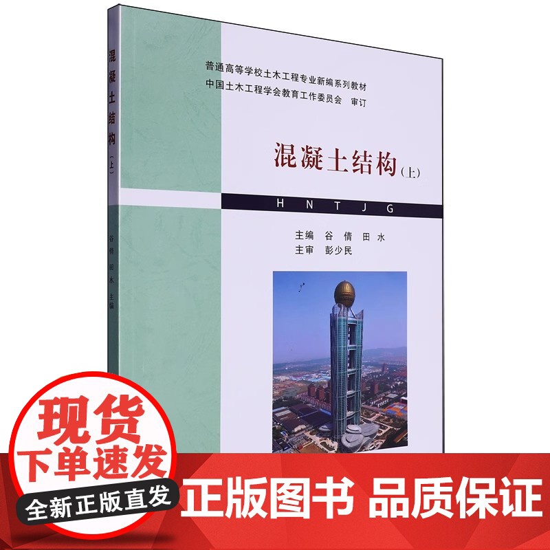 混凝土结构(上 )谷倩 田水 普通高等学校土木工程专业新编系列教材书籍武汉理工大学出版社9787562970774商城正高清大图