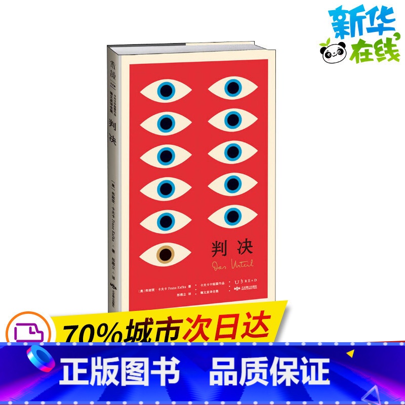 [正版]判决 卡夫卡中短篇作品德文直译全集 (奥)弗朗茨·卡夫卡 著 彤雅立 译 英国文学/欧洲文学文学 书店图书籍