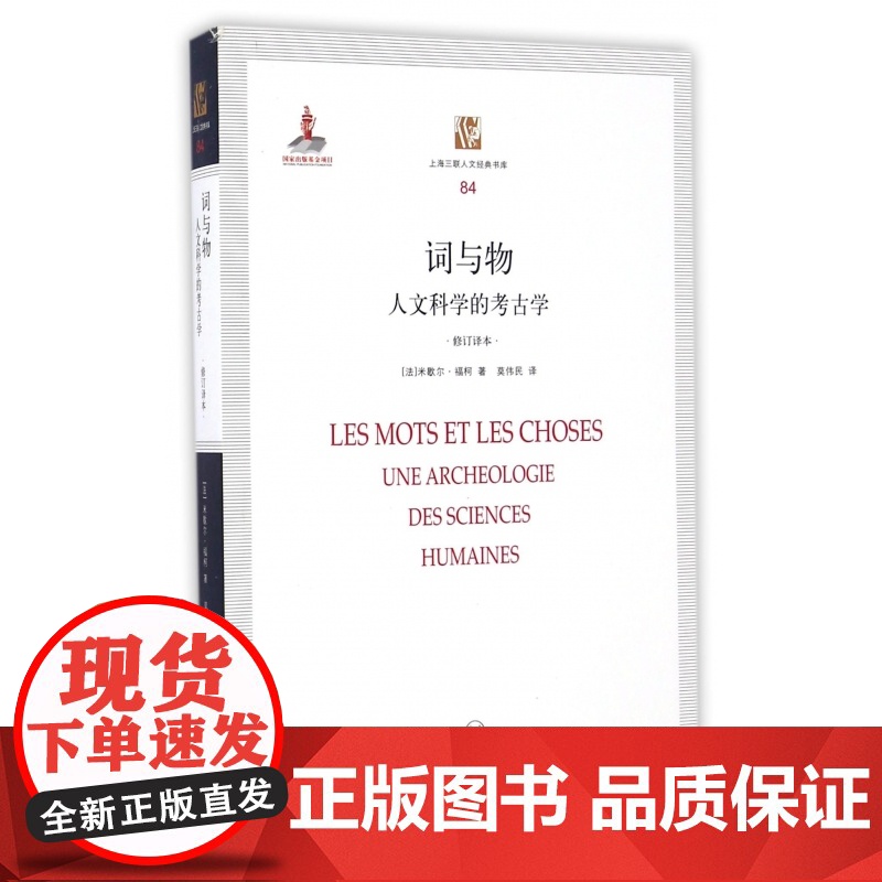 词与物(人文科学的考古学修订译本)/上海三联人文经典书库高清大图