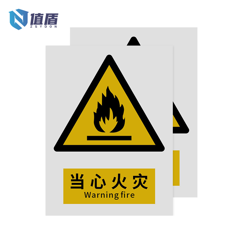 值盾ZSYDON 标识牌 当心火灾/张高清大图