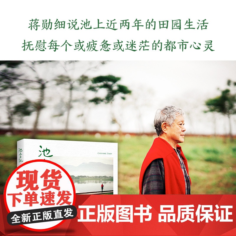 池上日记 蒋勋暌违三年新作品 中国古代随笔经典文学作家白说蒋勋古诗说宋词红楼梦美的沉思 蒋勋新作 有声书同步阅读高清大图