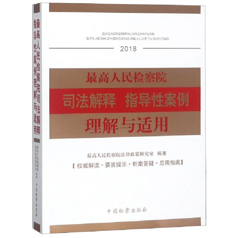 正版新书】最高人民检察院司法解释指导性案例理解与适用(2018)最