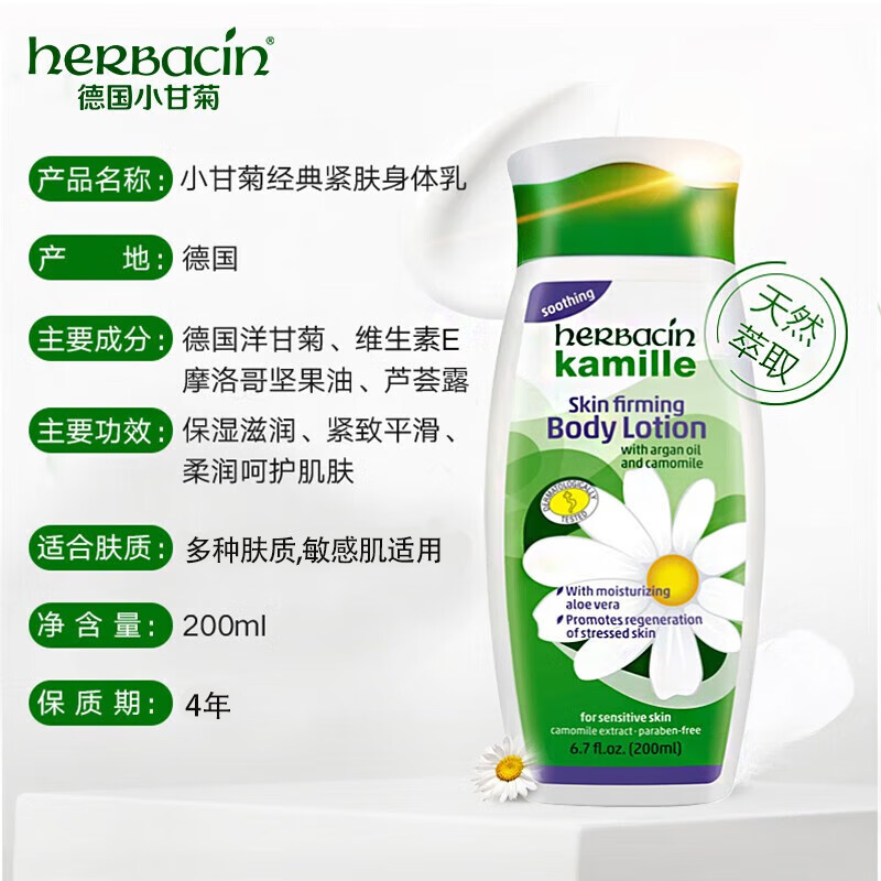 HERBACIN小甘菊紧肤乳200ml+特润身体乳200ml【XGJ518】