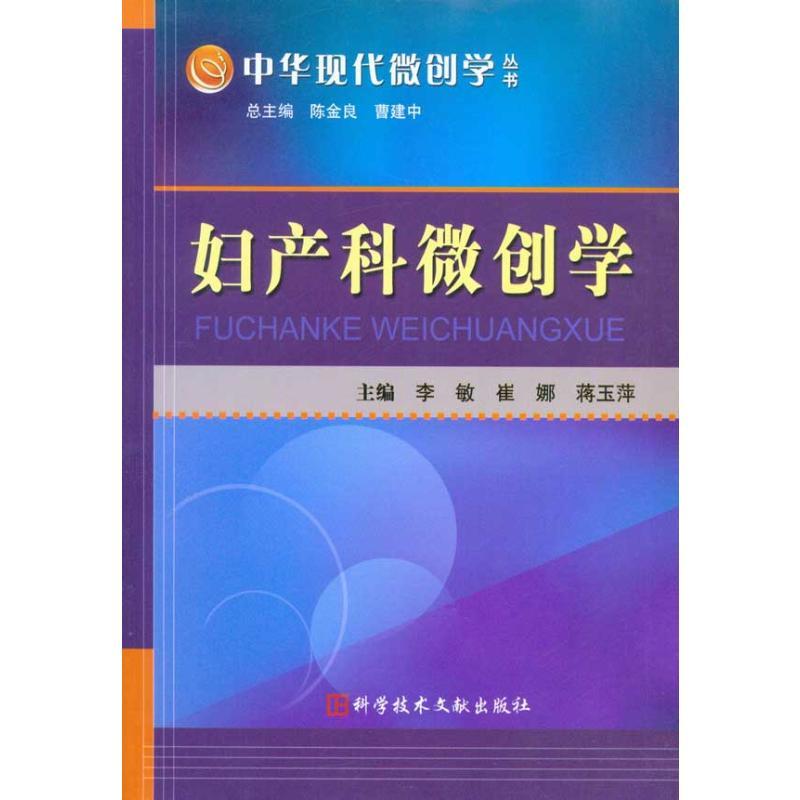 妇产科微创学 李敏 崔娜 蒋玉萍 主编 生活 文轩网