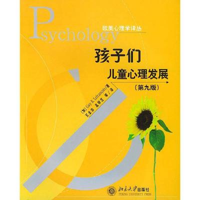 11孩子们——儿童心理发展:儿童心理发展(第9版)9787301069028