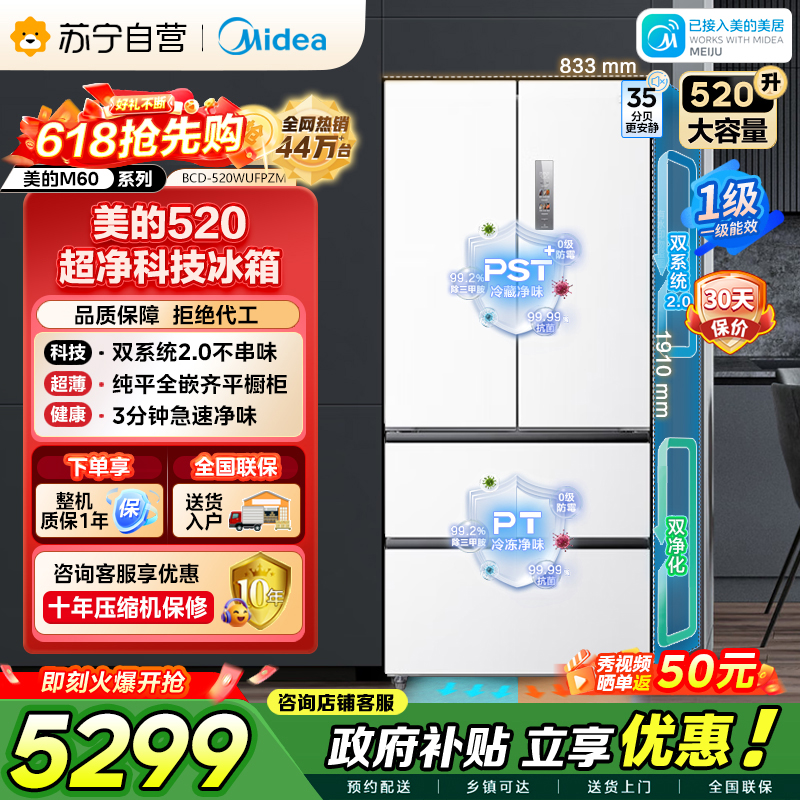 美的冰箱M60系列520多门四开门家用冰箱超薄嵌入式净味双系统2.0循环大容量底部散热BCD-520WUFPZM白