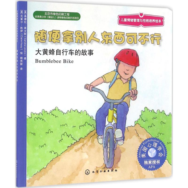[M]随便拿别人东西可不行-9787122268105高清大图
