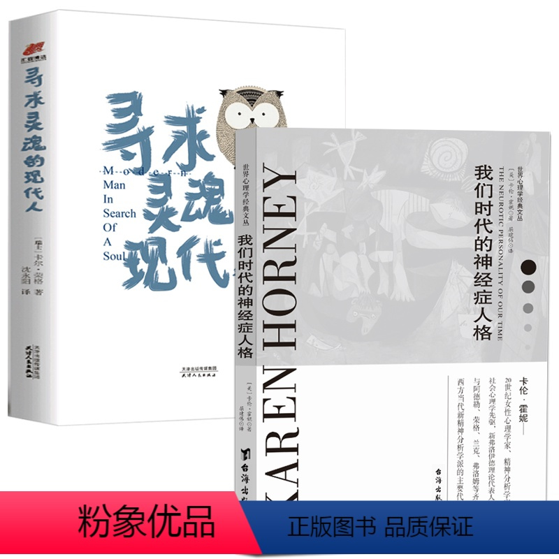 [正版]2册我们时代的神经症人格+寻求灵魂的现代人 书籍